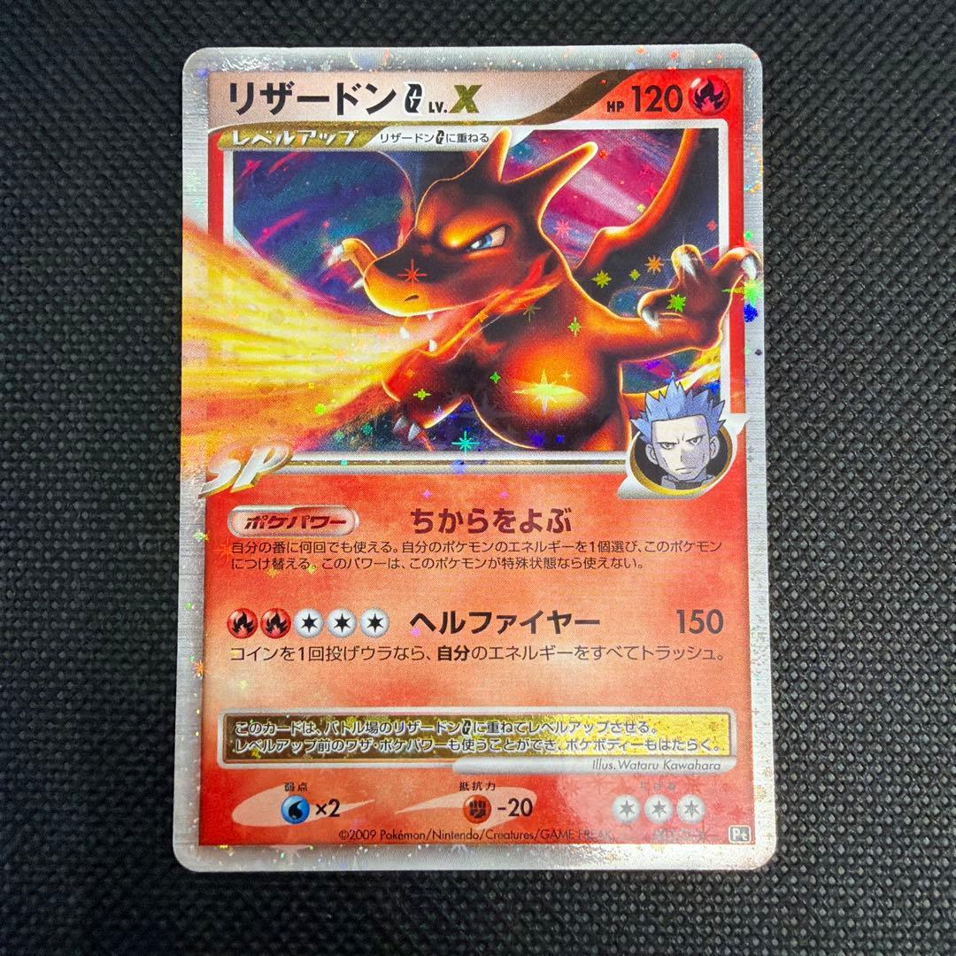 美品 リザードンG LV.X 002/016 ギンガ団　2009 アンリミ