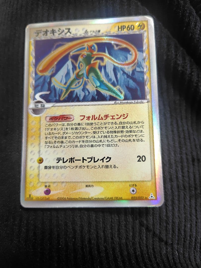 デオキシス δ ★ 拡張パック ホロンの幻影 022/052 ポケカ デオキシス δ デルタ種 拡張パック ホロンの幻影 022/052
