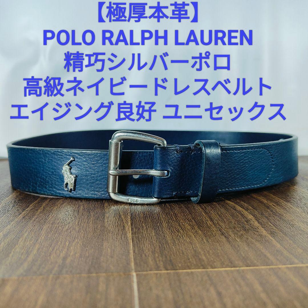 【極厚シボ革正規品】POLO RALPH LAUREN 高級ネイビードレスベルト