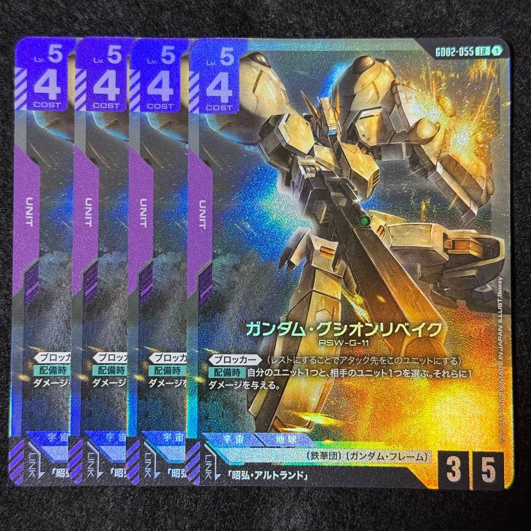 ガンダムカードゲーム ガンダム・グシオンリベイク LR 4枚 - メルカリ