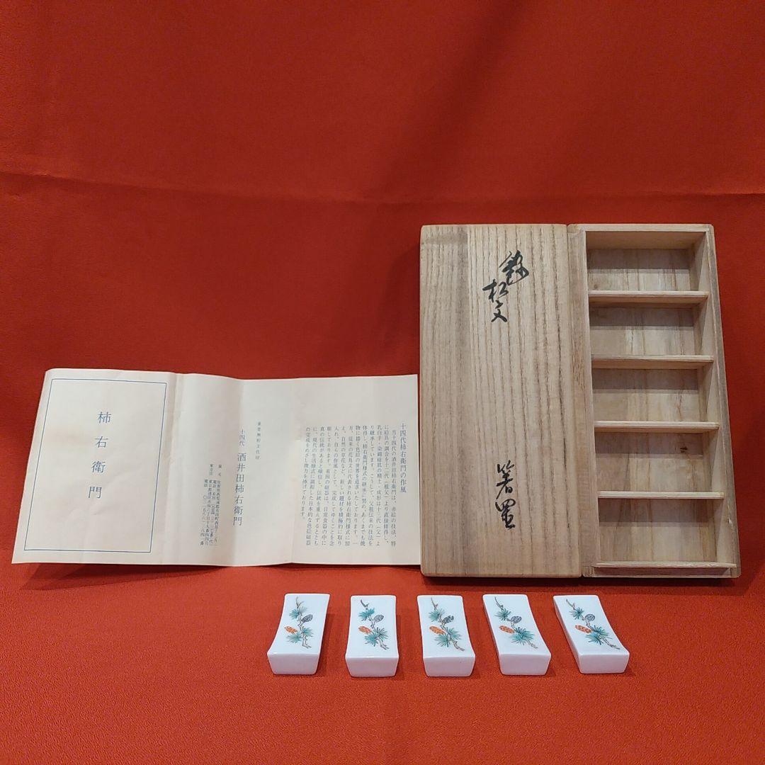14代 柿右衛門 松文 箸置5点 有田焼 共箱 栞