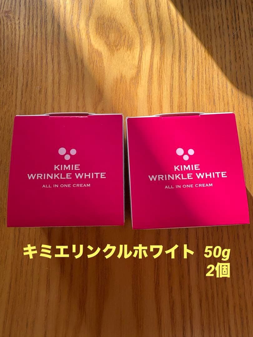 キミエリンクルホワイト50g2個