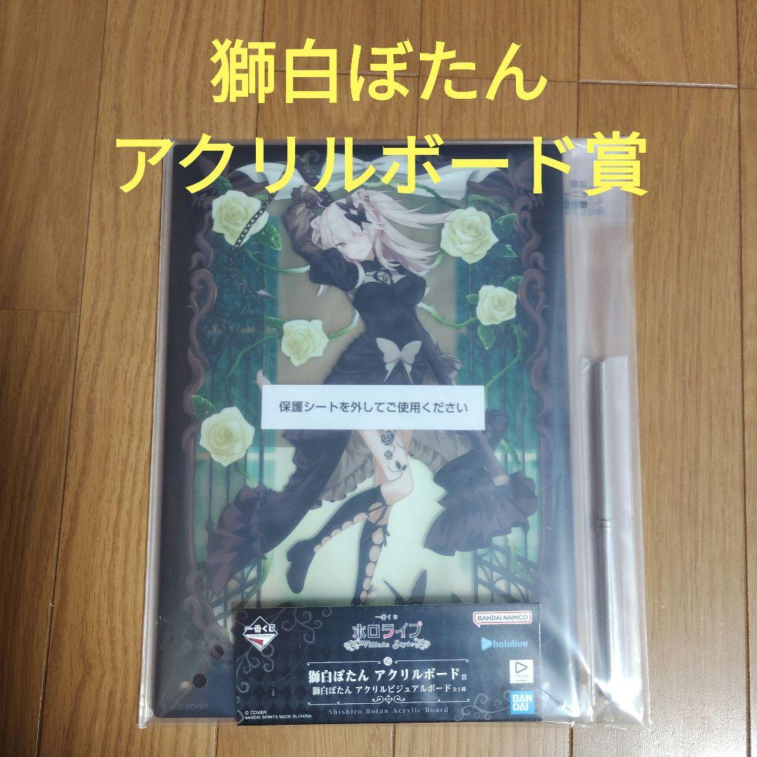 一番くじ ホロライブ 獅白ぼたん アクリルボード賞 アクリルビジュアル
