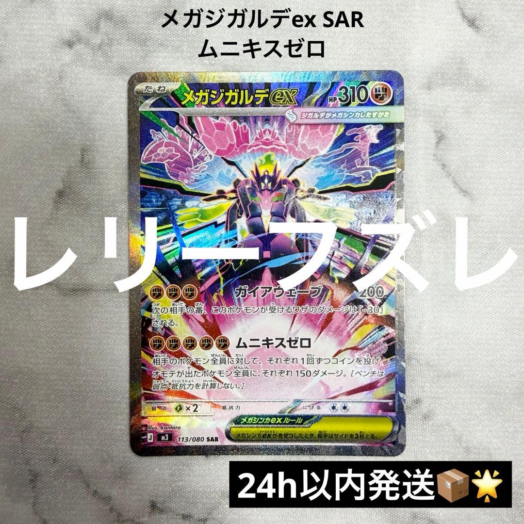 レリーフズレのエラーカード】 メガジガルデex SAR ムニキスゼロ