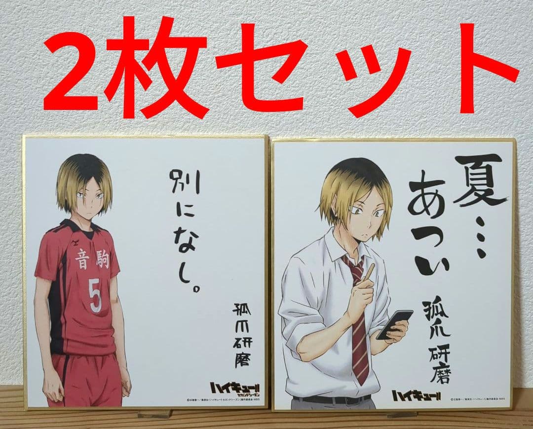 ハイキュー セブンイレブンの限定 色紙 音駒高校 孤爪研磨 夏あつい