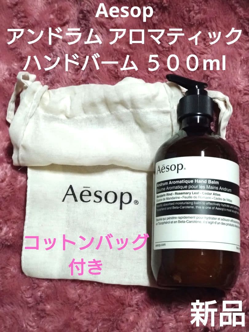 新品 Aesop アンドラム アロマティック ハンドバーム 500ml 大容量☆Aesop アンドラム アロマティックハンドバーム しっとり