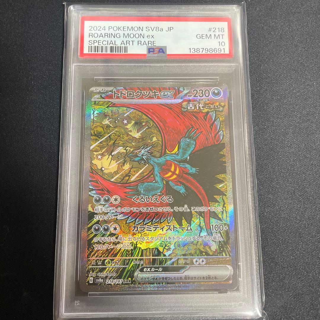 トドロクツキex SAR SV8a PSA10 PSA10】トドロクツキex SAR（sv8a 218/187 ） - メルカリ