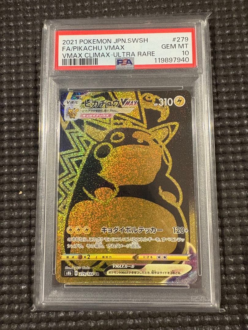 PSA10 ピカチュウVMAX UR VMAXクライマックス