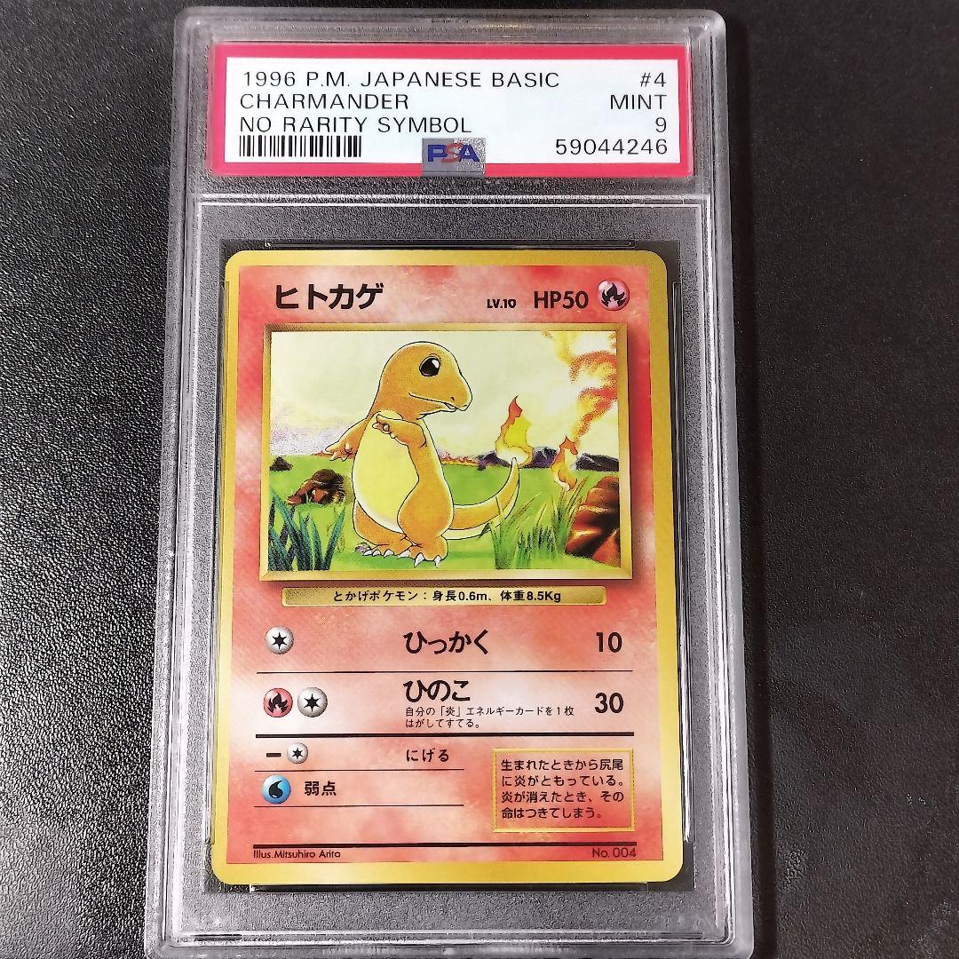 【PSA9】ポケモンカード ヒトカゲ 旧裏 初版 マークなしCHARMANDER PSA9 ポケモンカード ヒトカゲ シャドーレス【MINT/鑑定/旧裏/旧裏面