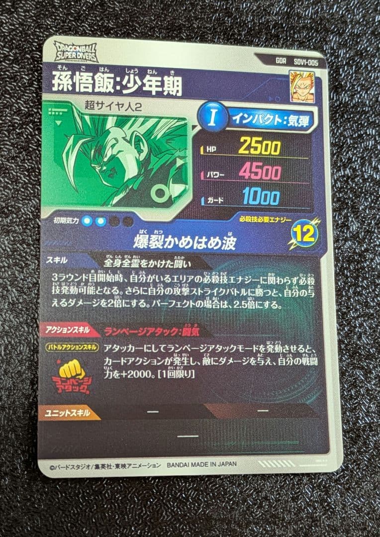 孫悟飯少年期 GDR SDV1-005【ドラゴンボールスーパーダイバーズ