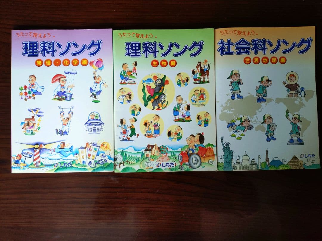 しちだ式　CD付き 理科ソング・社会科ソング 3冊セット