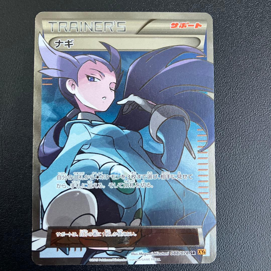 ナギ SR XY ② PSA10】ナギ (SR) {088/078} [XY6] - magi通販【ポケモンカード専門】