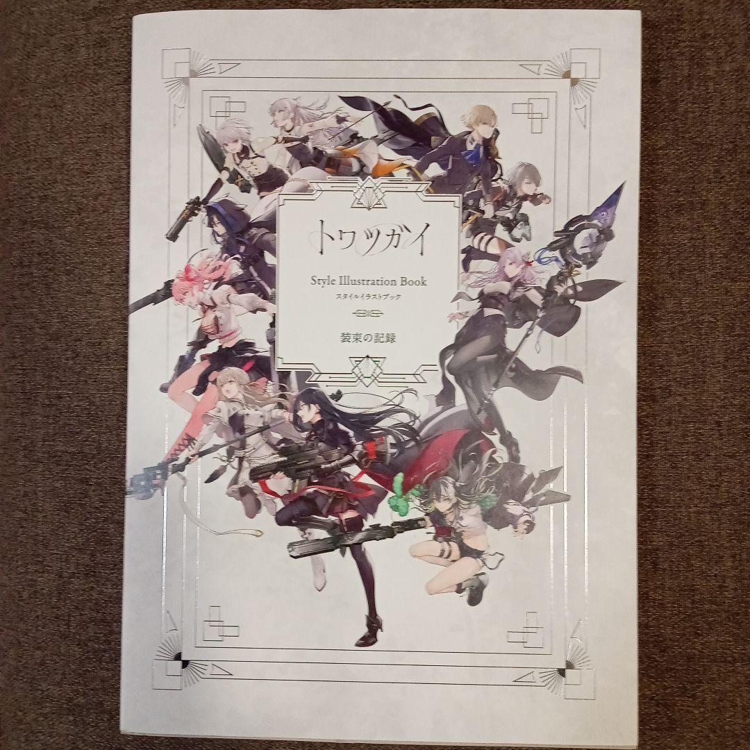 トワツガイ　スタイルブック