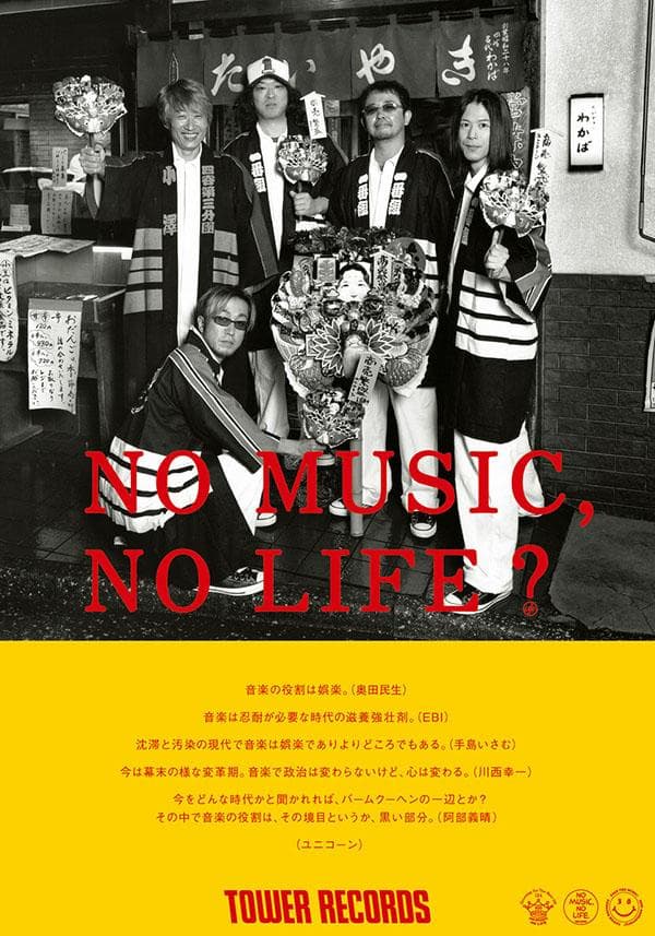 【タワレコ B1ポスター】ユニコーン 奥田民生 NO MUSIC,NO LIFE 奥田民生 ＆ 達川晃豊 - NO MUSIC NO LIFE. - TOWER RECORDS ONLINE