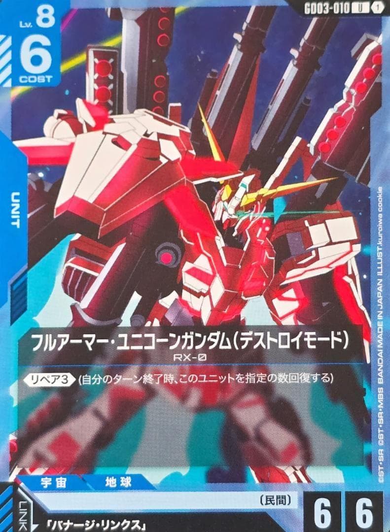フルアーマー・ユニコーンガンダム（デストロイモード）GD03-010 U 4枚
