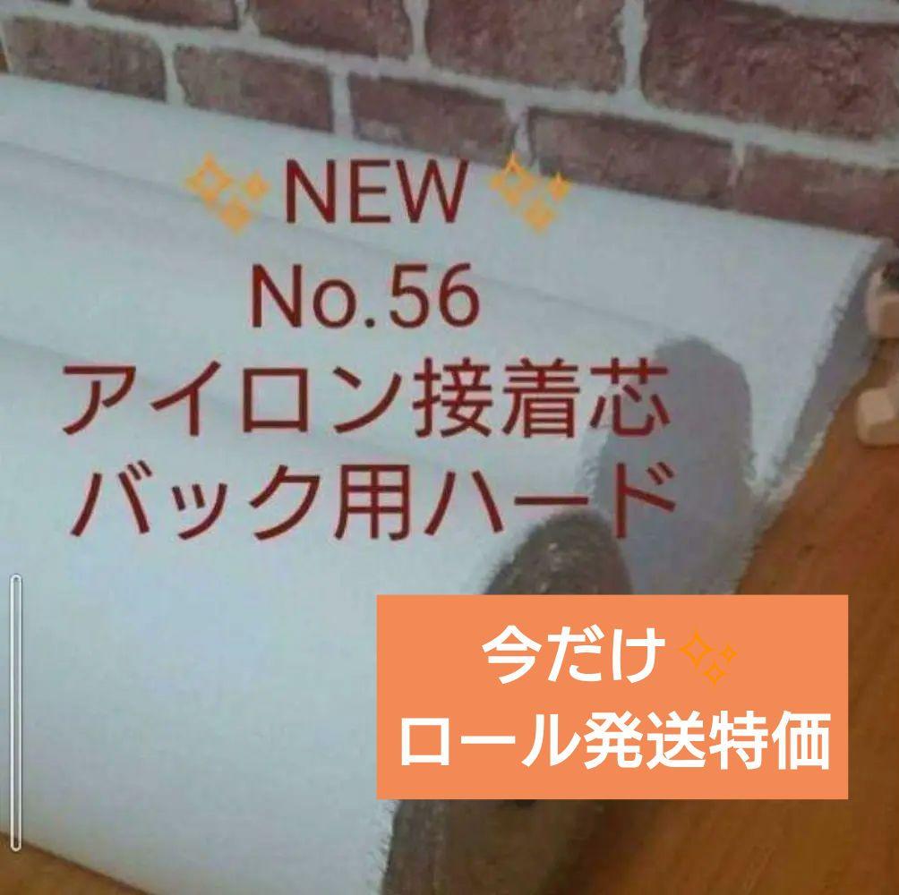 国産良質 No56 アイロン接着芯 厚手 ハード 15m今だけ✨️ロール発送特価
