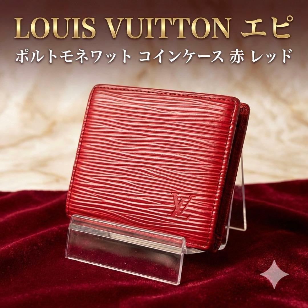 LOUIS VUITTON エピ ポルトモネワット コインケース レッド 小銭入