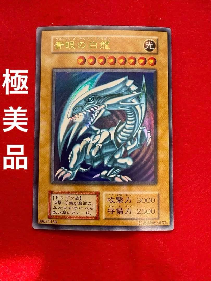 青眼の白龍　ブルーアイズホワイトドラゴン【初期】