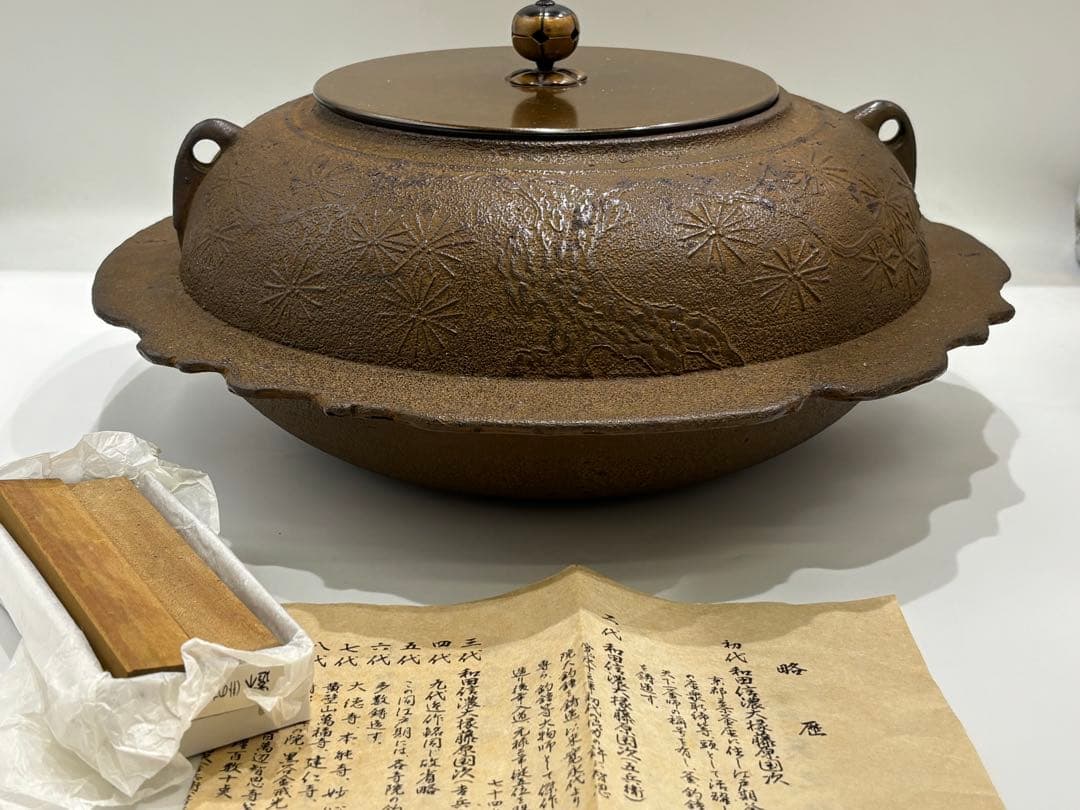 茶道具 透木釜 松地紋 釜師 和田実之助 釜 共箱 - メルカリ