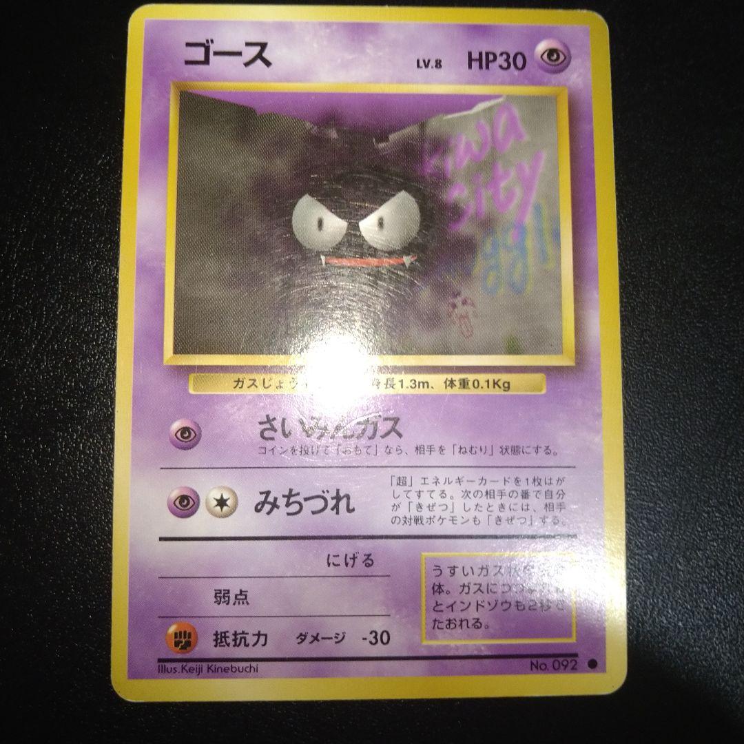 旧裏ポケモンカード】ゴース レベル8 みちづれ - メルカリ