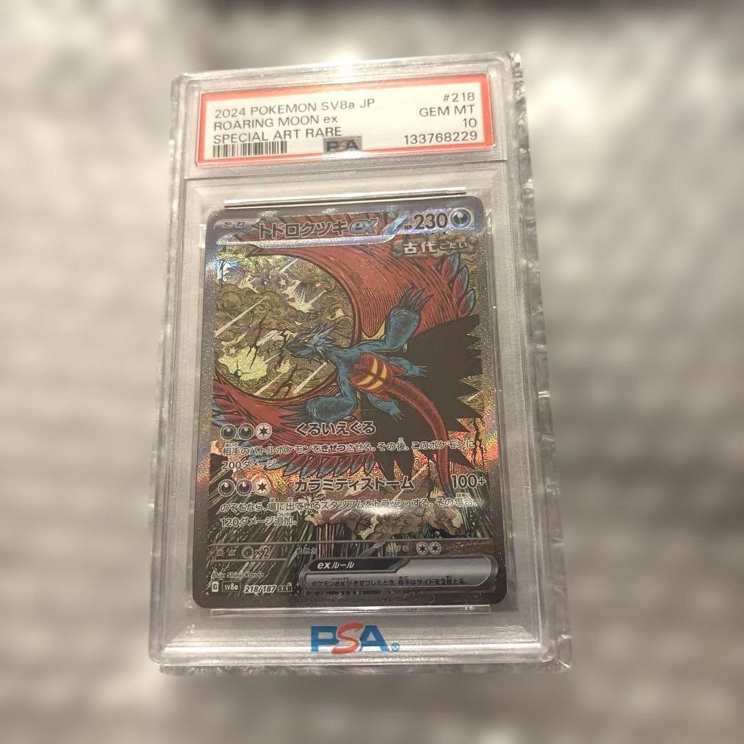 トドロクツキex SAR psa10