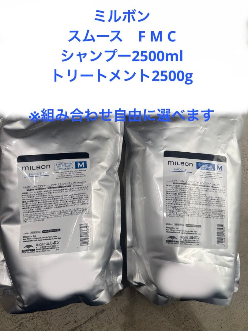 ミルボン　スムース　スムージング　組み合わせ自由セット