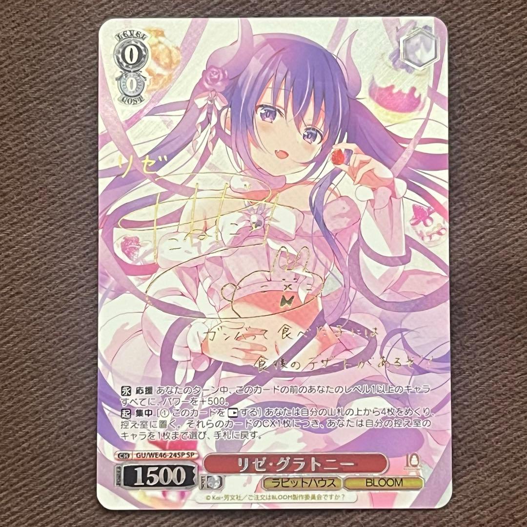 ヴァイスシュヴァルツ リゼ・グラトニー SP