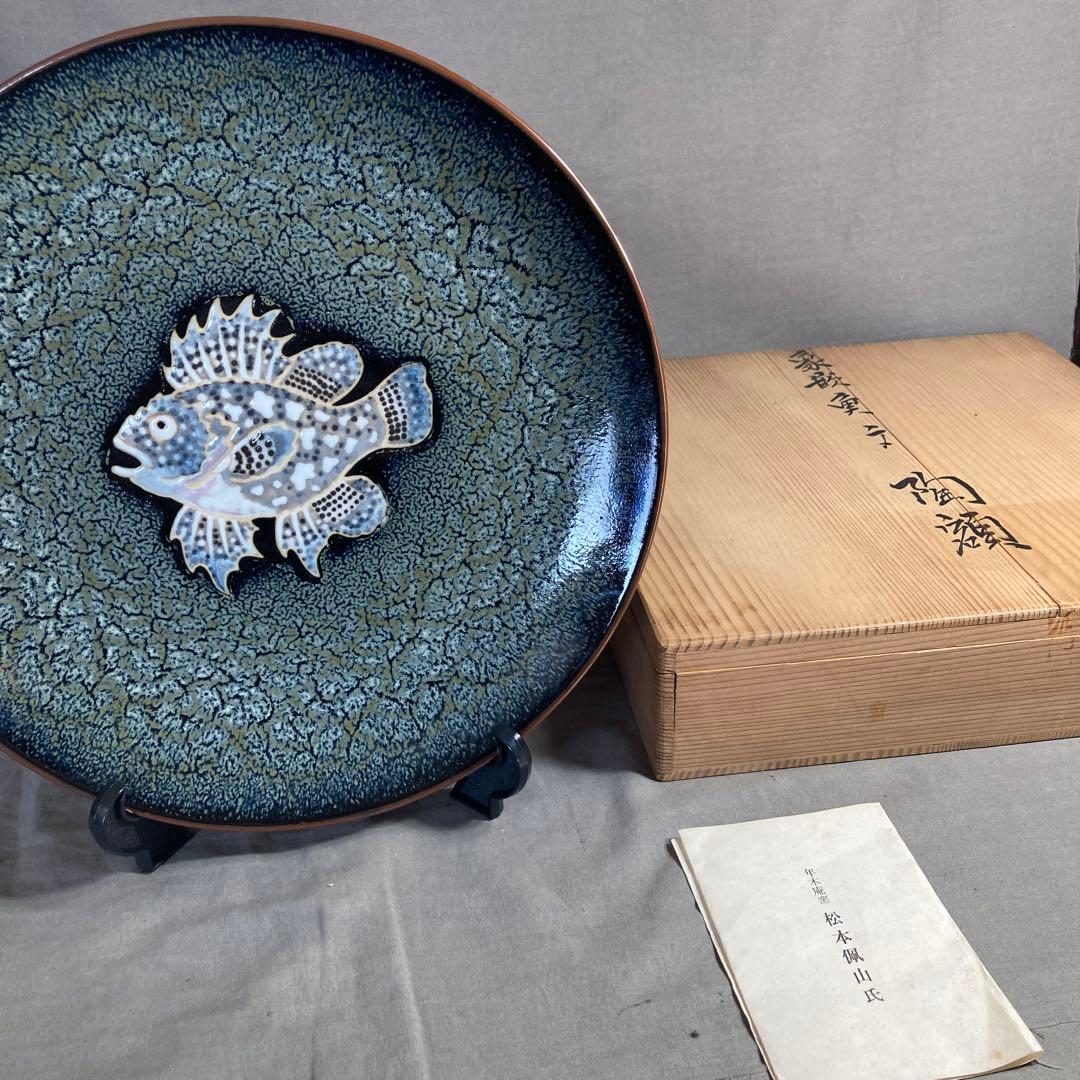 松本佩山】孤高の陶芸家 名窯 有田年木庵 松本佩山