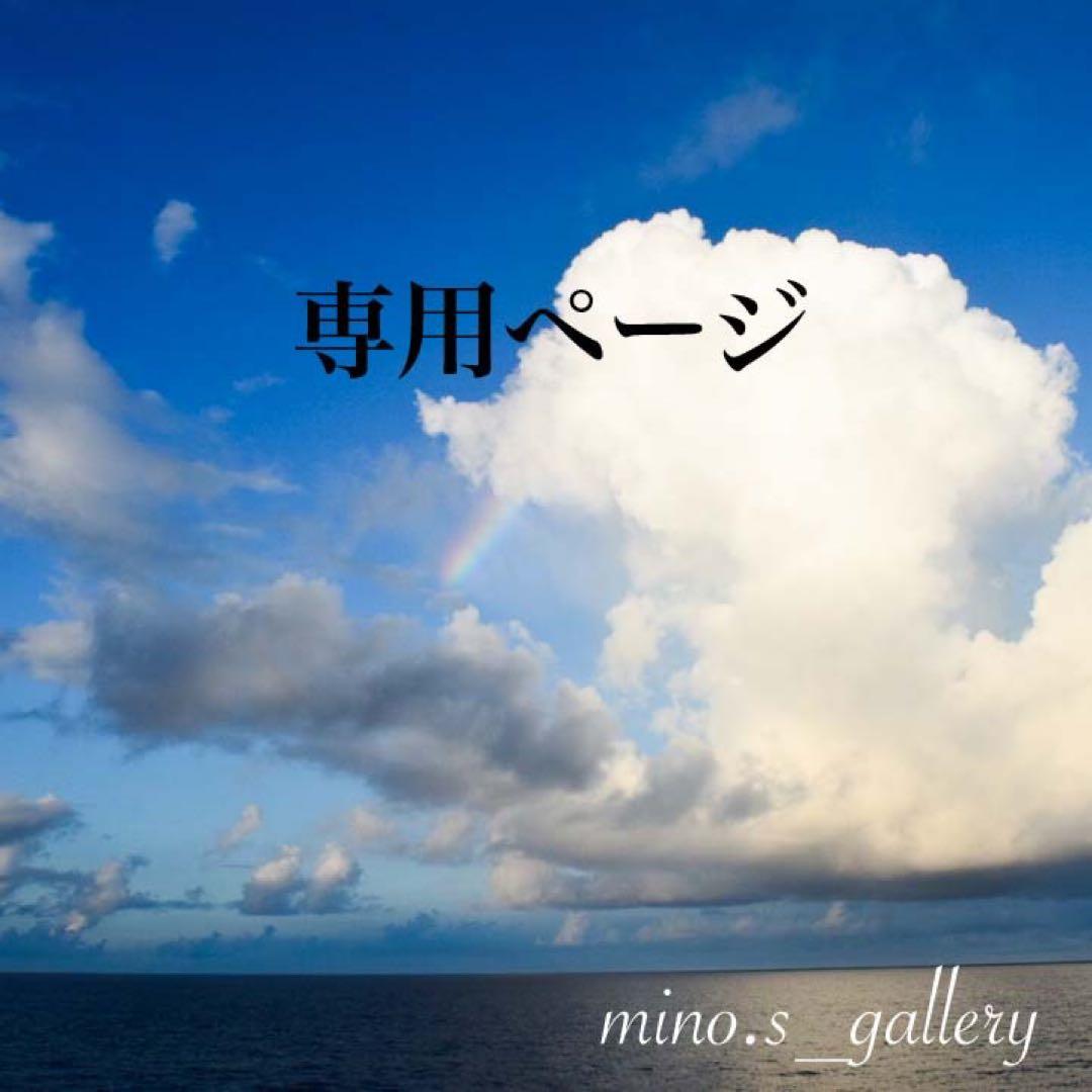 【専用】みろまつ様