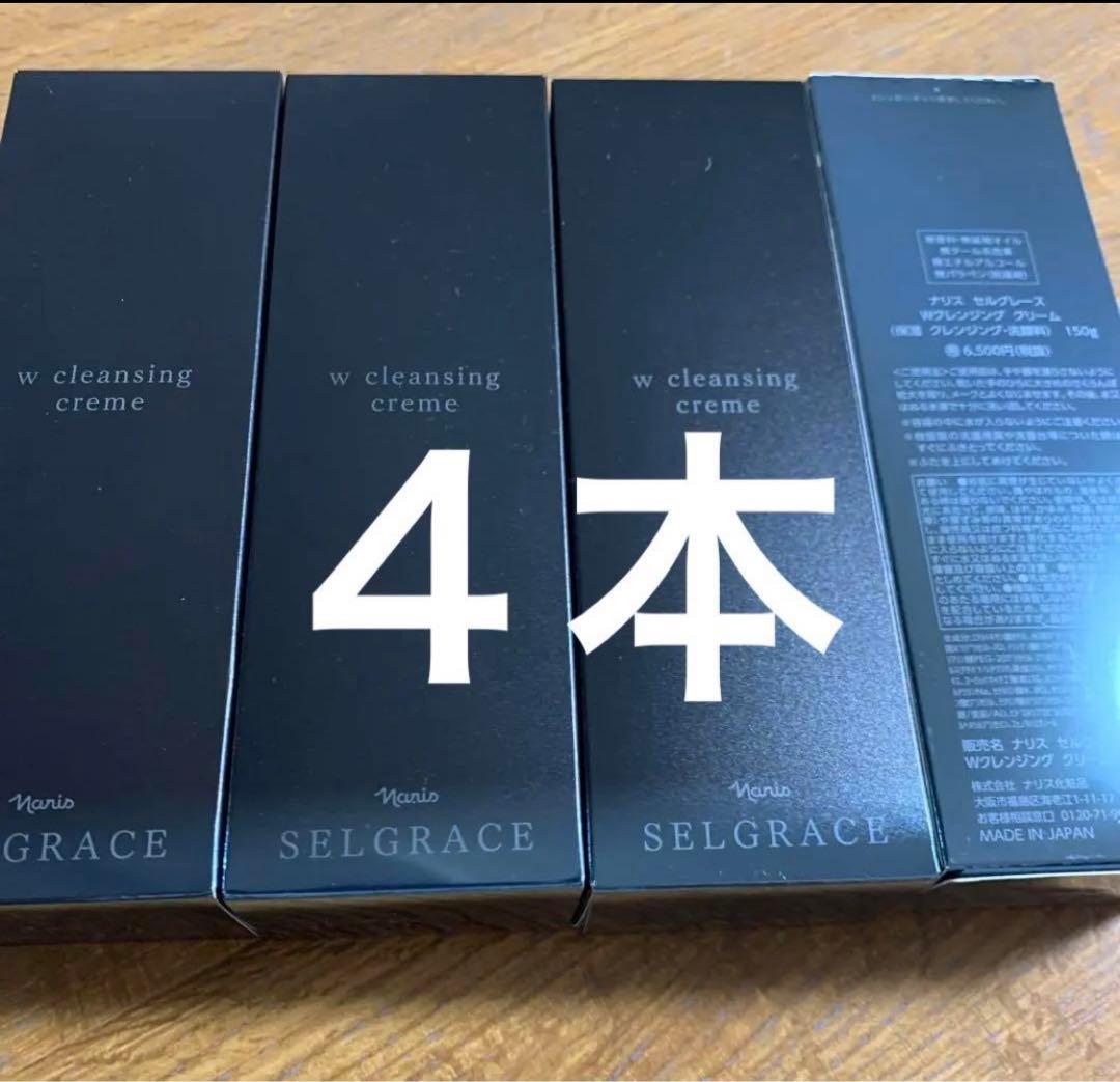 ナリス セルグレースWクレンジングクリーム