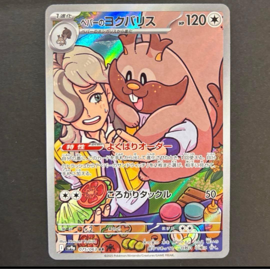 ペパーのヨクバリス AR 120 SV9A 熱風のアリーナ ポケモンカード