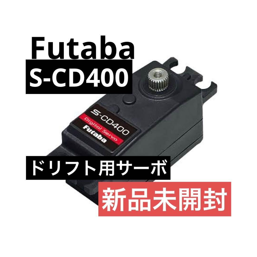 FUTABA S-CD400ドリフトカー用ロープロサーボ　【新品】 フタバ S-CD400 UR/SRモード対応ロープロ1/10ドリフトカー用S.BUS