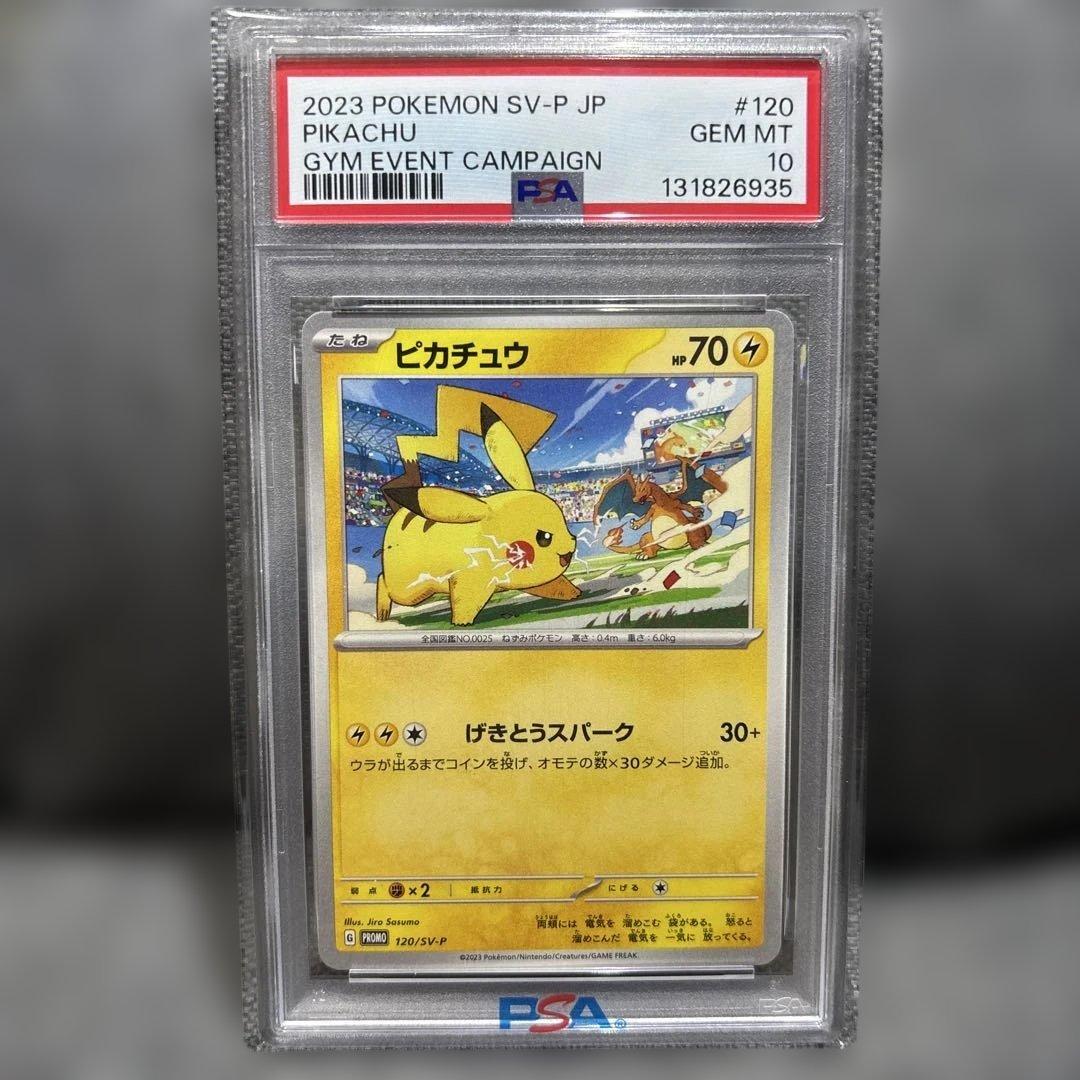 ポケモンカード　ピカチュウ　ジムバトル　プロモ　PSA10 120/SV-P