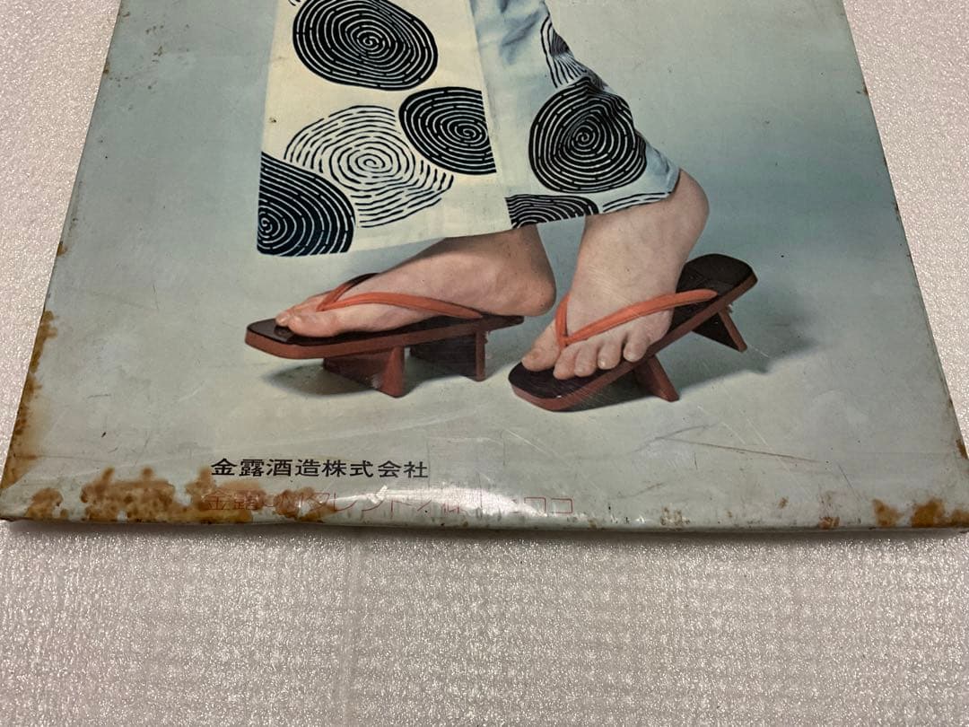 篠ヒロコ／酒造会社・金露株式会社。宣伝用ポスター【昭和レトロ