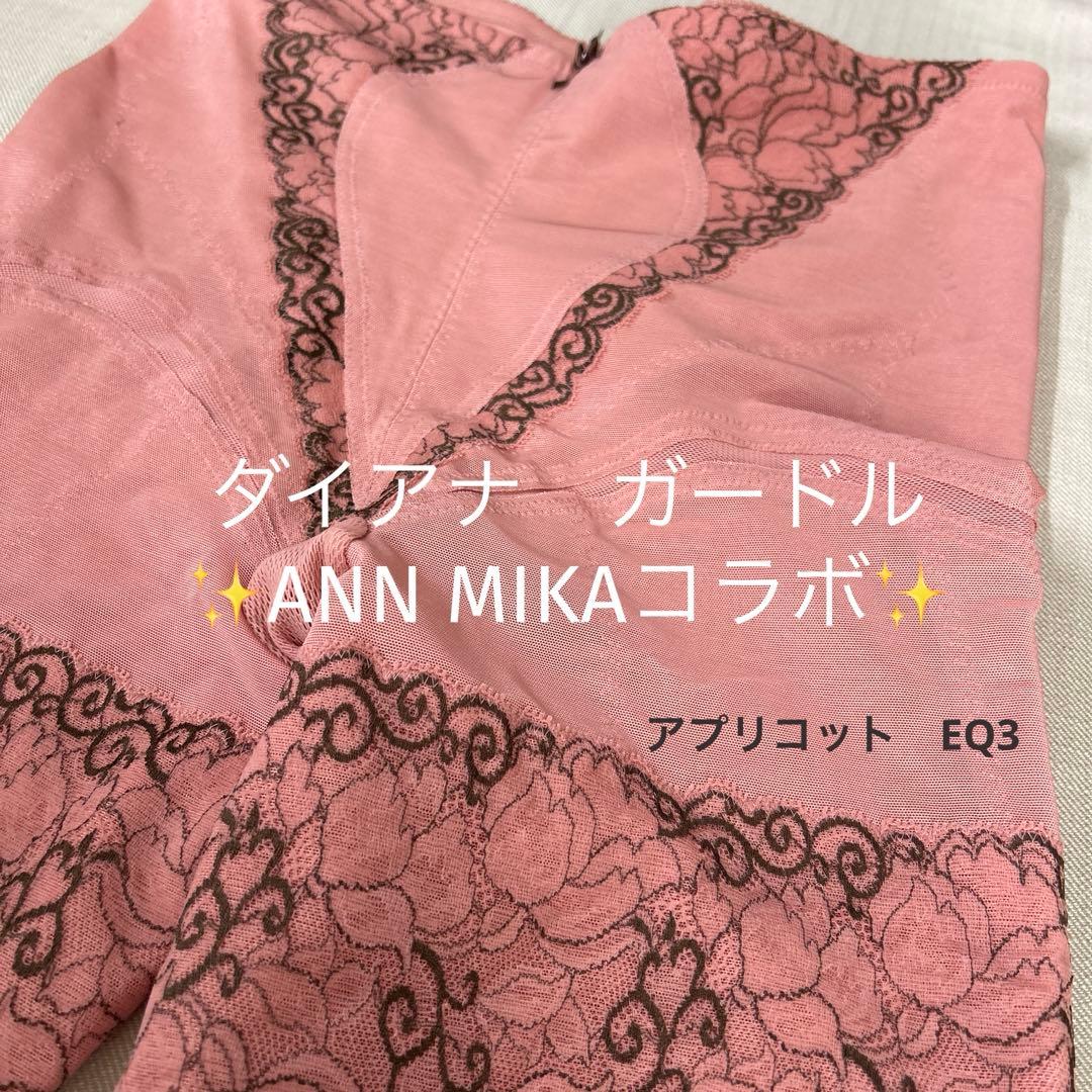 ダイアナ　ガードル✨アンミカコラボ✨アプリコットEQ3