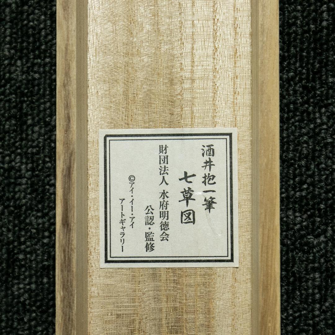 掛軸-1744 酒井抱一 七草図 印刷工芸作品 - メルカリ