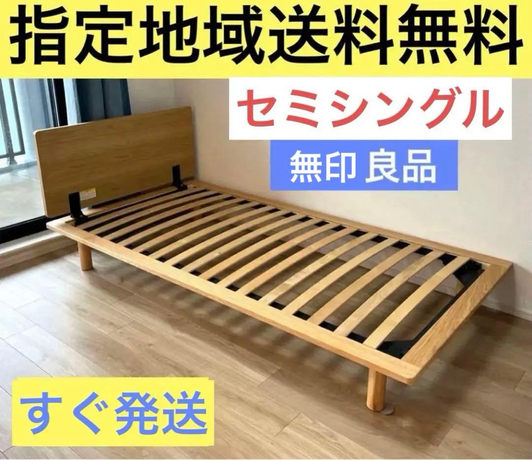 【たこ焼き】 無印良品　セミシングルサイズ ヘッドボード付き脚付き