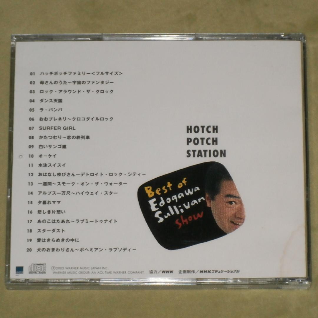 中古CD グッチ裕三/ハッチポッチステーション～江戸川サリバンショー