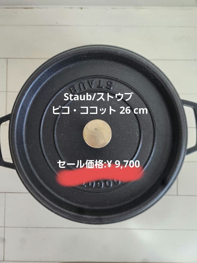 【特価】Staub ピコ・ココット 26 cm ブラック ¥9,000