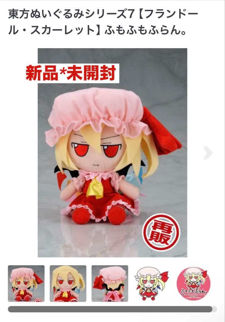 初版_新品*未開封】東方ぬいぐるみシリーズ7 ふもふもふらん。 - メルカリ