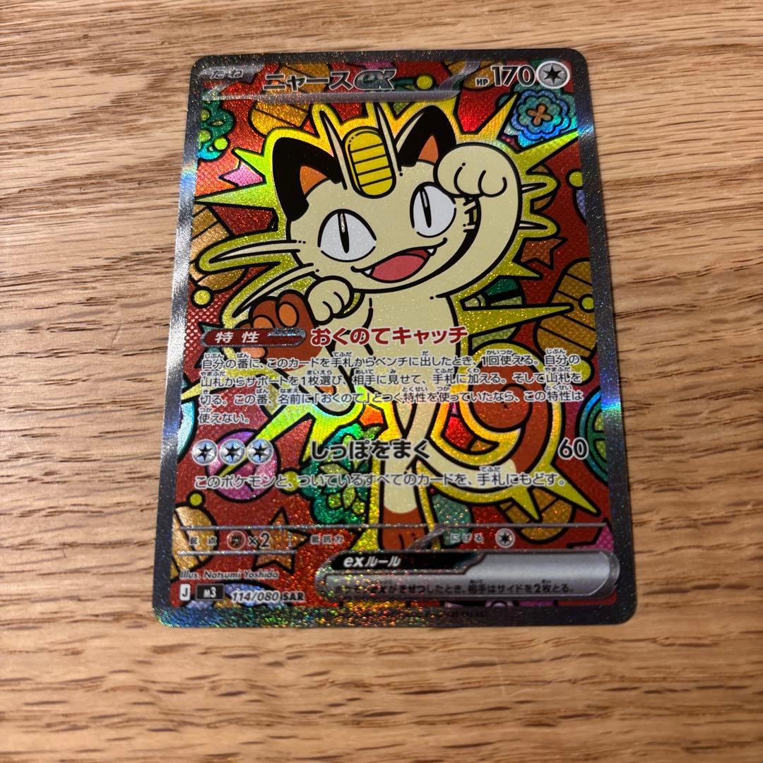 ポケモンカード ニャースex sar ポケカ ニャースex【SAR】{114/080} - カードラッシュ[ポケモン]