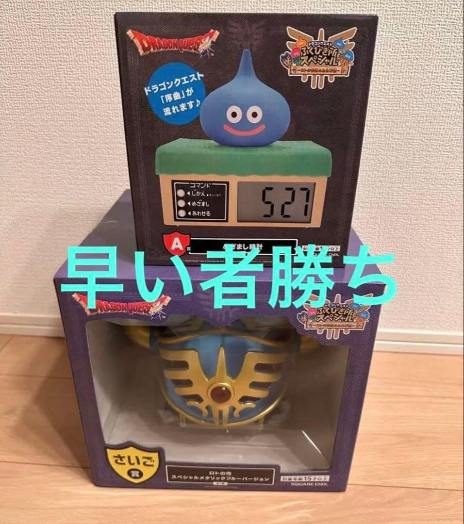 2点セット。ドラゴンクエスト ふくびき所 さいご賞 ロトの兜+A賞めざまし時計