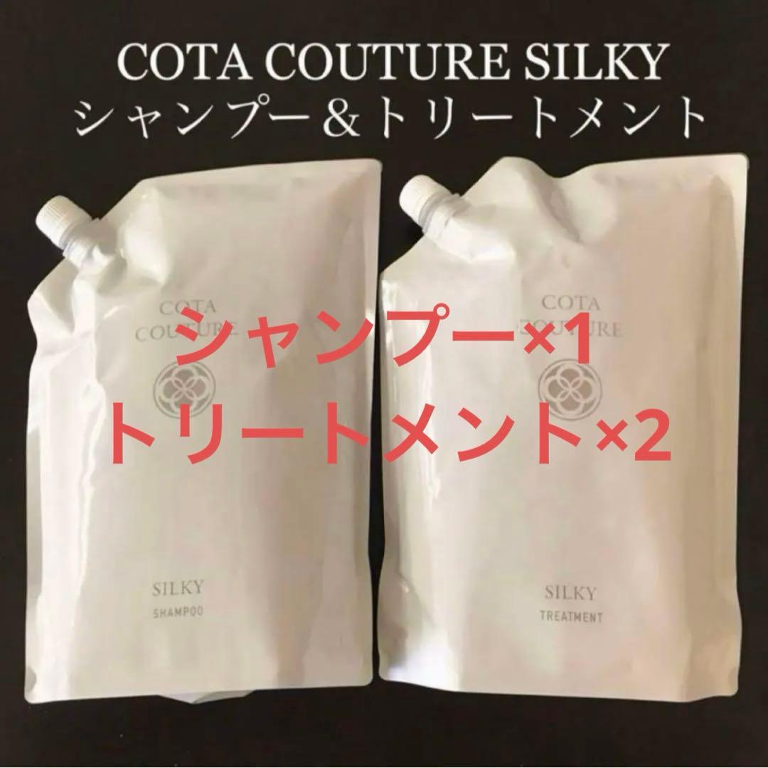 専用COTA コタクチュール シャンプー1 トリートメン2 業務用 シルキー