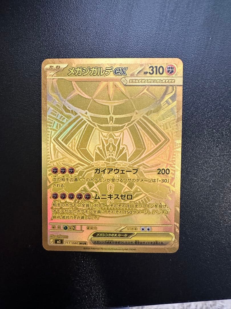 メガジガルデex MUR [M3 117/080](拡張パック「ムニキスゼロ」) - メルカリ