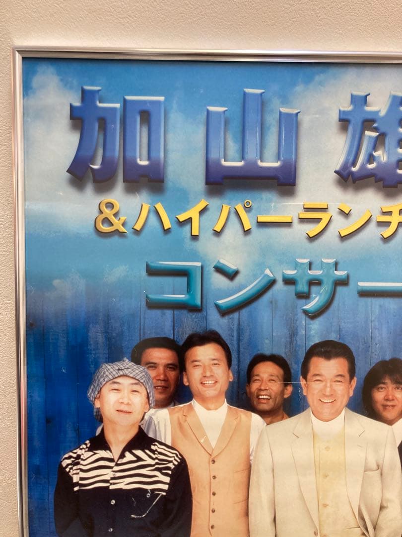 加山雄三＆ハイパーランチャーズ コンサート 告知ポスター B2 - メルカリ