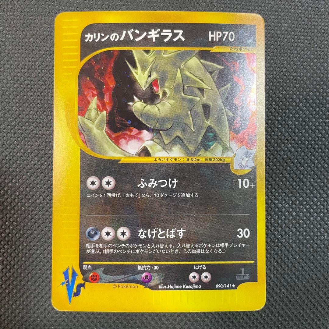 初版 カリンのバンギラス 090/141 美品-極美品】カリンのバンギラス ☆ ポケモンカード☆VS 090/141
