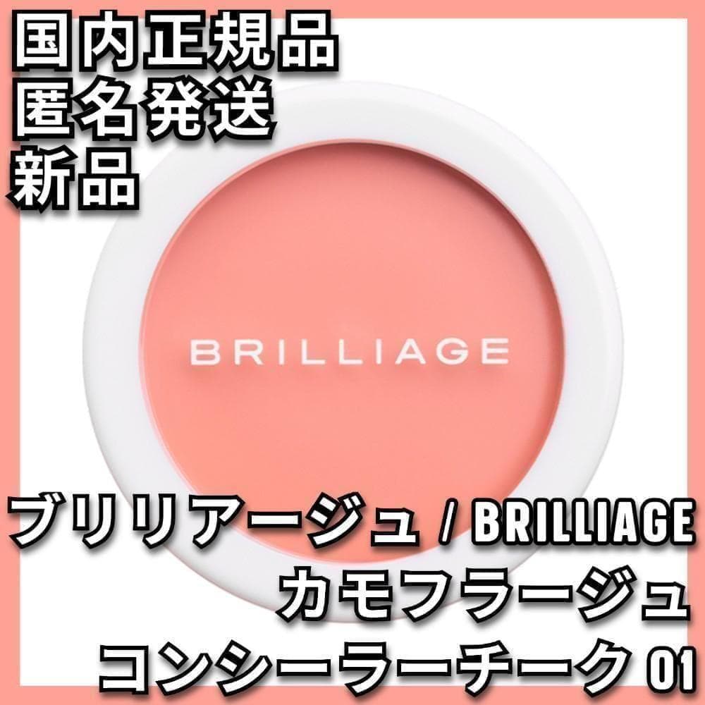 ブリリアージュ カモフラージュ コンシーラーチーク 01 ピンクベージュ