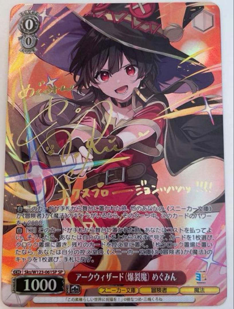 アークウィザード（爆裂魔）めぐみん SP ヴァイス