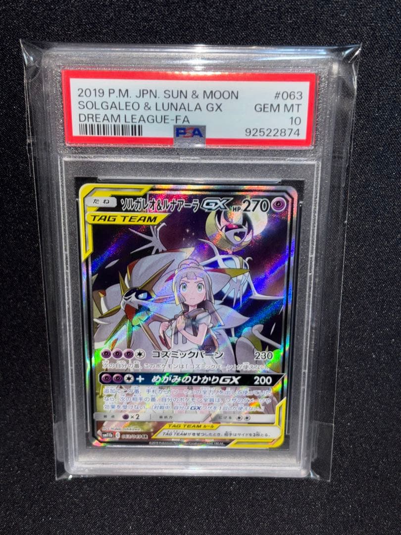 ソルガレオ&ルナアーラGX SR SM11b 063/049 PSA10