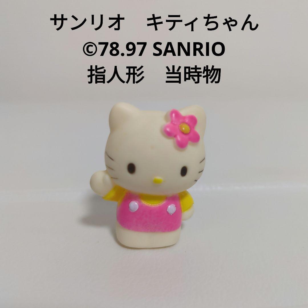 □ サンリオ キティちゃん ソフビ指人形 1997年 当時物 - メルカリ